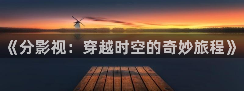 保利国际影城今日排片表：《分影视：穿越时空的奇妙旅程》