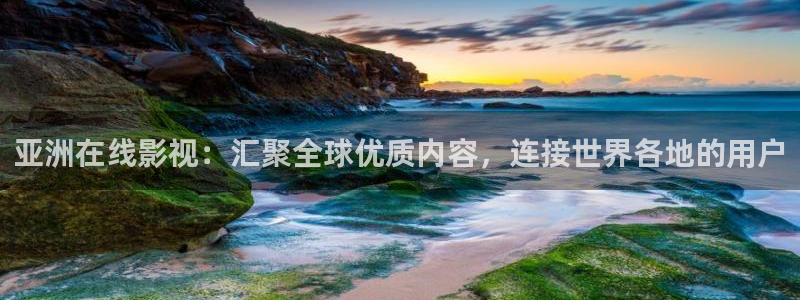 保利剧院全国有多少家：亚洲在线影视：汇聚全球优质内容，连接世界各地的用户