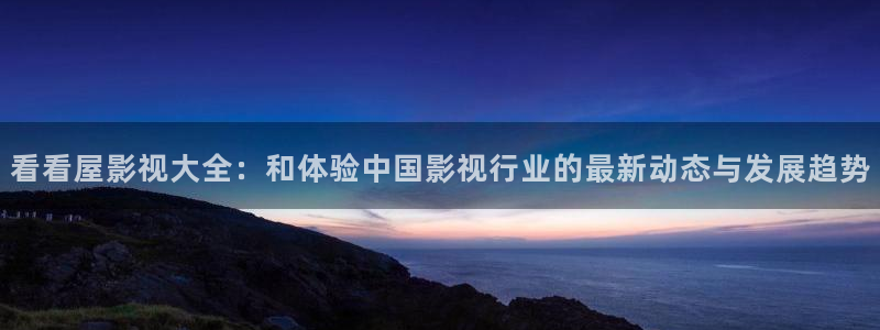 绿地保利国际影城今日影讯：看看屋影视大全：和体验中国影视行业的最新动态与发展趋势