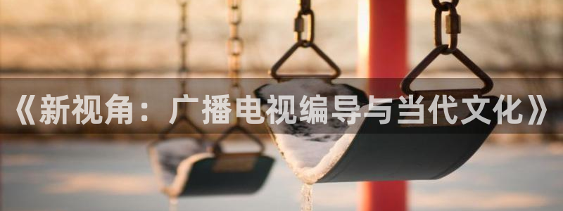 汕尾保利今日影讯：《新视角：广播电视编导与当代文化》