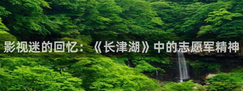 江豪广场保利万和国际影院：影视迷的回忆：《长津湖》中的志愿军精神