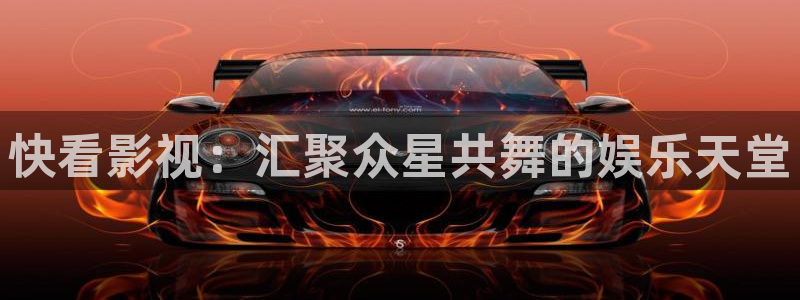 天津保利国际影城：快看影视：汇聚众星共舞的娱乐天堂