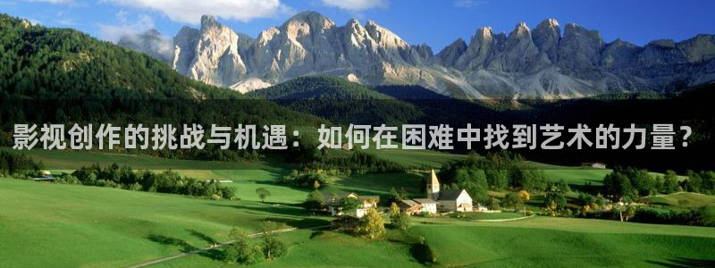 保利影视：影视创作的挑战与机遇：如何在困难中找到艺术的力量？