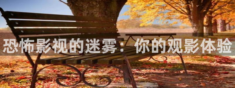 保利国际影城大峡谷：恐怖影视的迷雾：你的观影体验