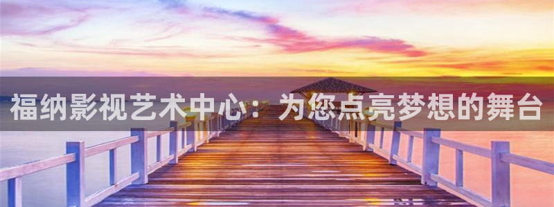 保利国际电影院：福纳影视艺术中心：为您点亮梦想的舞台