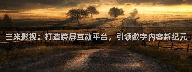 重庆保利万和国际影城：三米影视：打造跨屏互动平台，引领数字内容新纪元
